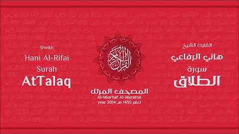 سورة الطلاق للقارئ الشيخ هاني الرفاعي
