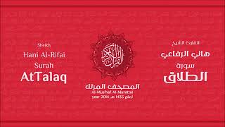 سورة الطلاق للقارئ الشيخ هاني الرفاعي