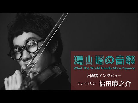 湯山昭の音楽　出演者インタビュー⑦ヴァイオリン・福田廉之介