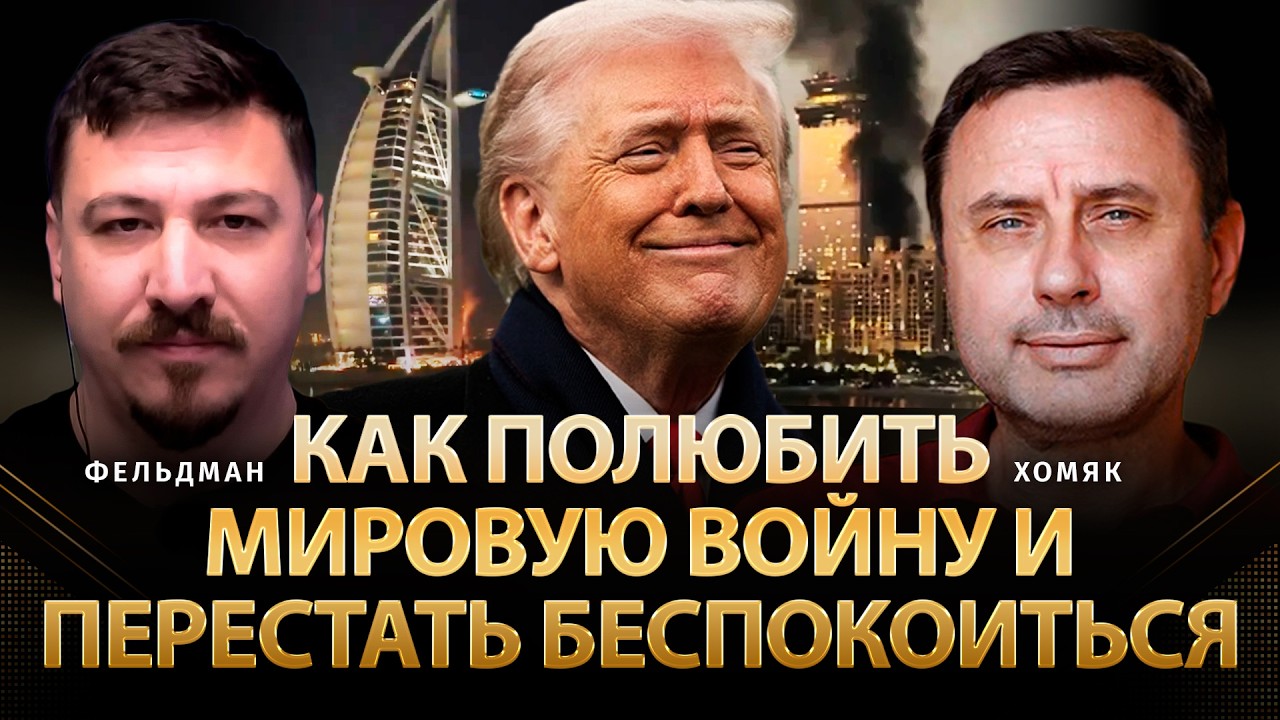 Как полюбить мировую войну и перестать беспокоиться | Олег Хомяк, Николай Фельдман