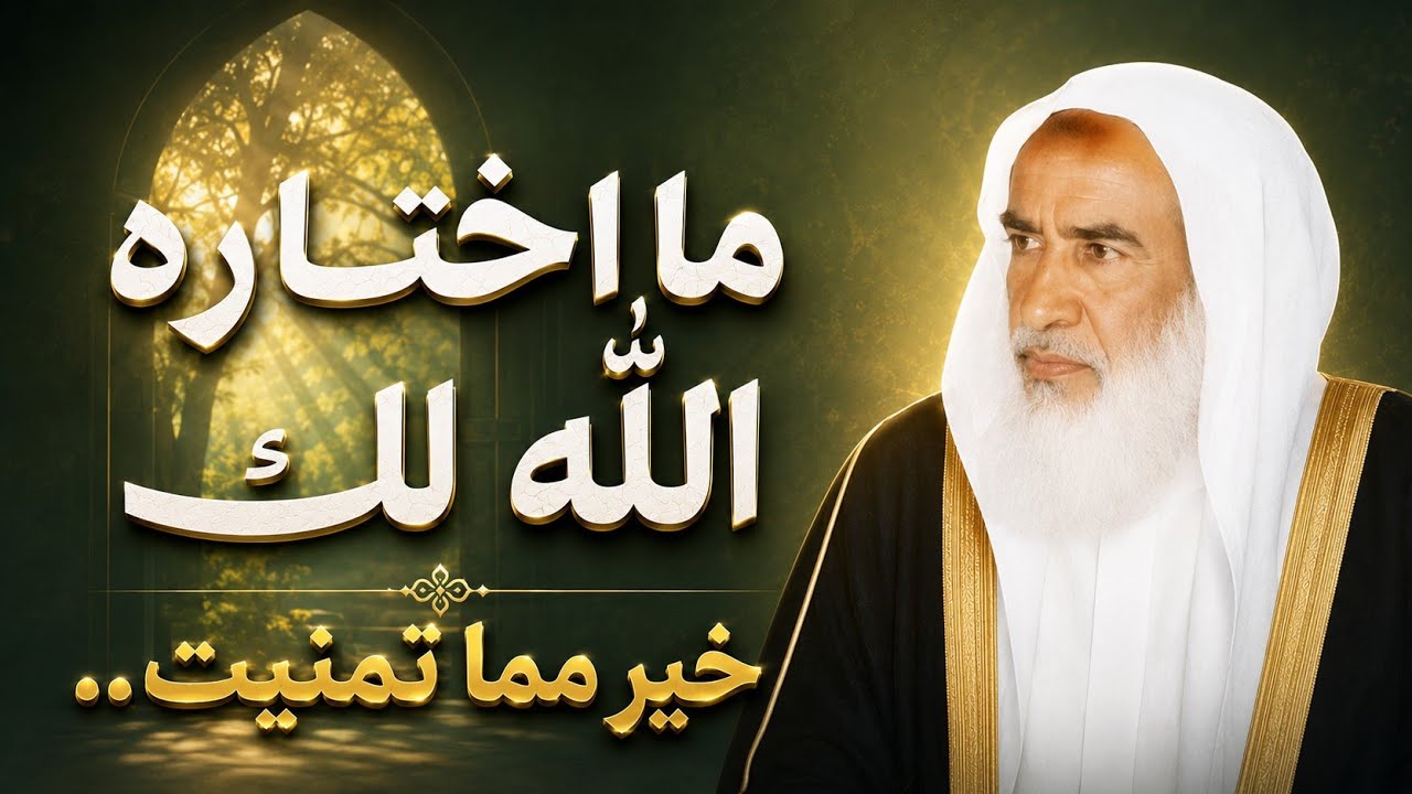 لا تحزن على ما فاتك… فاختيار الله خيرٌ لك | ابن عثيمين رحمه الله