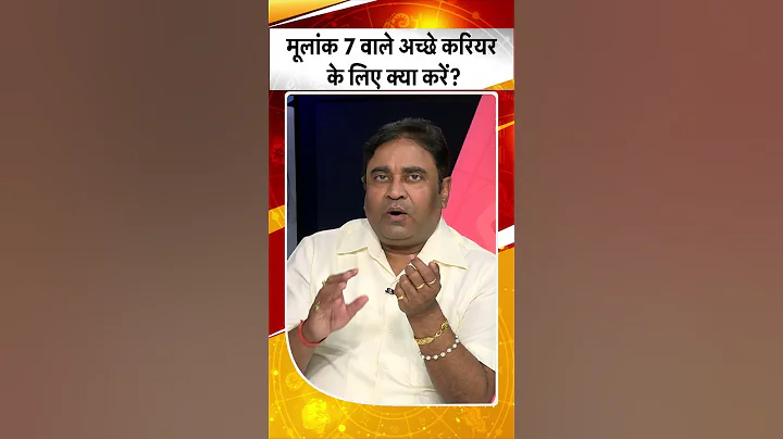 Shorts: मूलांक 7 वाले अच्छे करियर के लिए क्या उपाय करें? । TV9Punjab