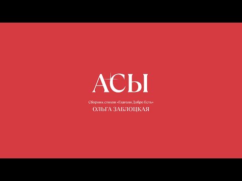Стихотворение "Асы"