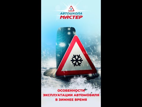 "Особенности эксплуатации автомобиля в зимнее время" вебинар