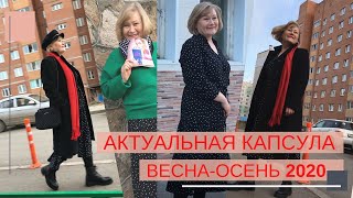 АКТУАЛЬНАЯ КАПСУЛА ВЕСНА - ОСЕНЬ 2020.