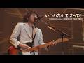 いつか忘れてしまっても 언젠가 잊어버린다 해도 tsuka Wasurete Shimattemo - back number 백넘버 live 라이브 [자막]