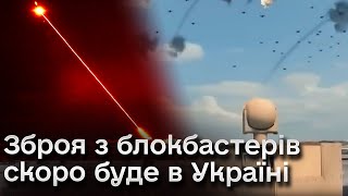 🔫🚀 Пропалить і знищить! Успішні випробування пройдені! Скоро новітня зброя потрапить до України!