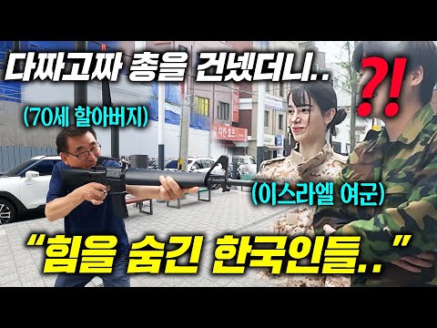 이스라엘 여군이 지나가던 한국 아저씨들에게 총을 내밀자 순식간에 보여준 행동(한국 예비군 수준)