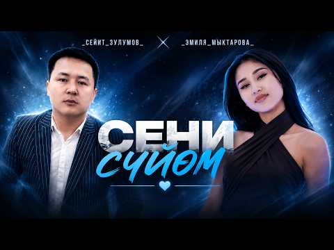 КОВЕР СЕЙИТ ЗУЛУМОВ ЭМИЛЯ МЫКТАРОВА СЕНИ СҮЙӨМ