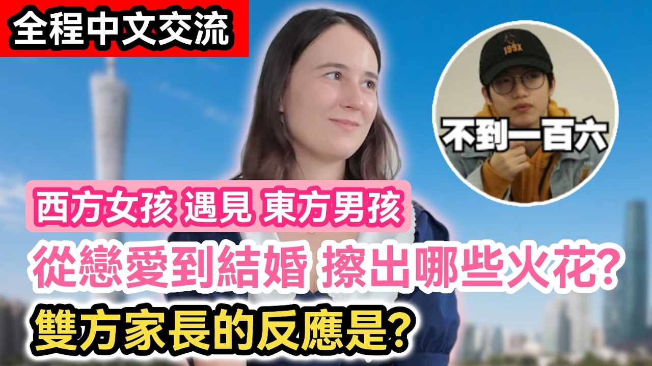 西方女孩遇見東方男孩 從愛情到婚姻 擦出哪些火花? 雙方家長的反應是?|全程中文交流|從波蘭嫁到廣州的異國戀遇過什麼文化差異? 打破哪些刻板印象?|中國大陸vlog|住在廣東的千百種生活EP.12 縮圖