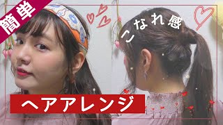 ポニーテールのこなれヘアアレンジ【超簡単】