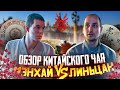 Пуэр Мэнхай или Линьцан? Различия вкуса и аромата // Обзор китайского чая: Мэнхай и Линьцан