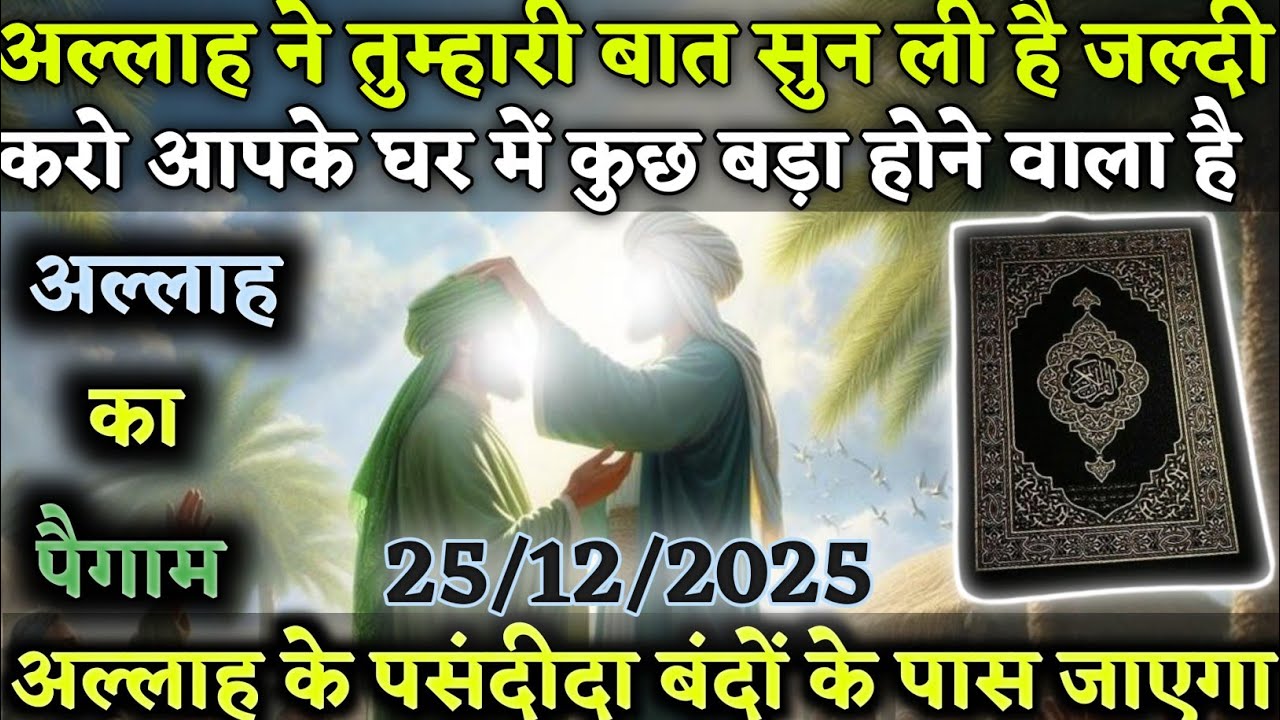 अल्लाह ने तुम्हारी बात सुन ली है जल्दी करो आपके घर में कुछ बड़ा होने वाला है Voice_of-Allah । #amen
