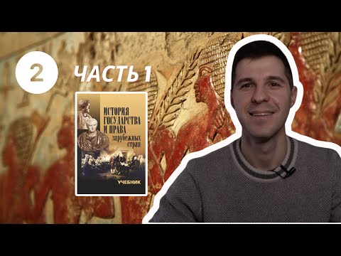 ИГПЗС || Государство и право Древнего Востока (часть 1)