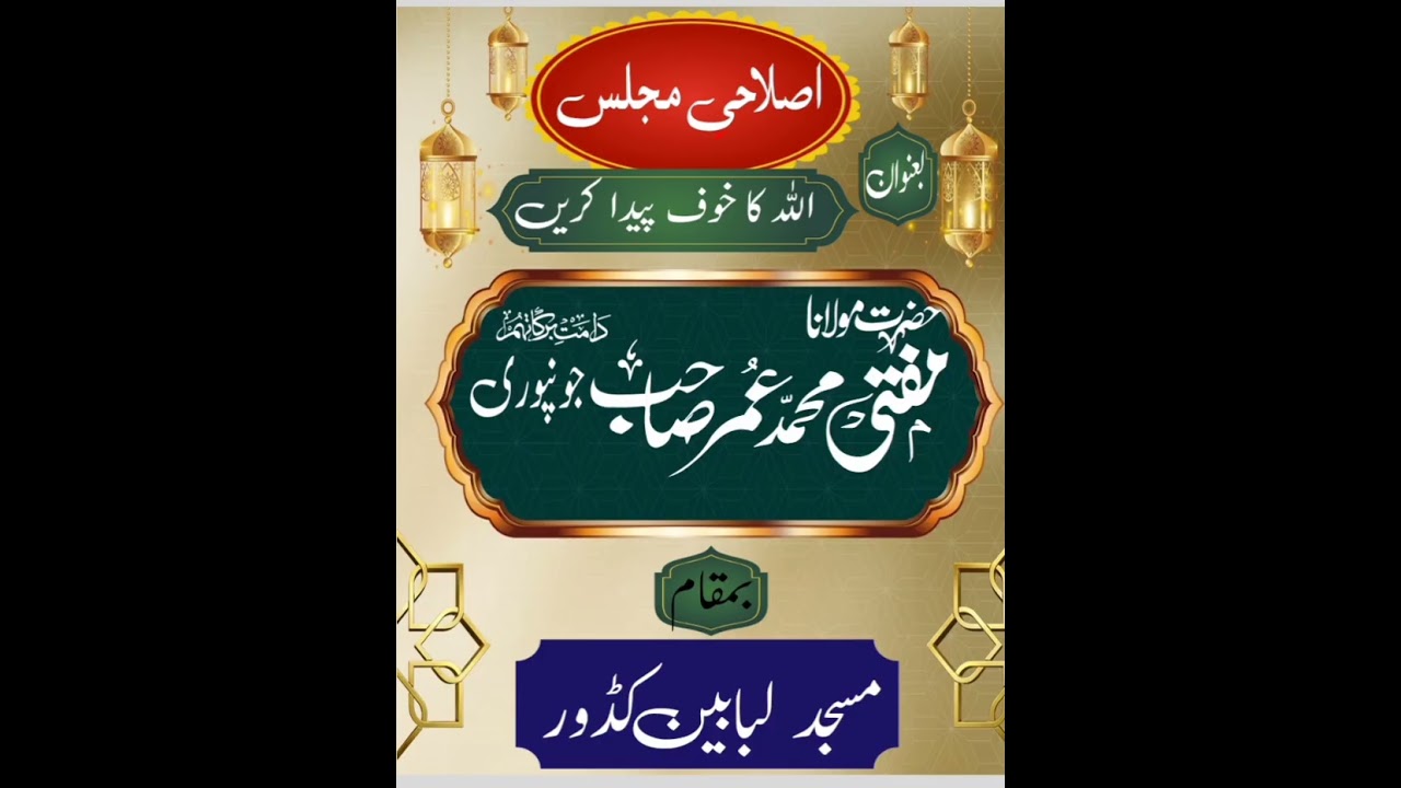 🔹 Islahi MajlisKhauf-e-Khuda Paida KareMufti Umar Sahab Jonpuri DBMasjid Lubabeen | Kadur