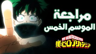 مراجعة بوكو نو هيرو الموسم الخامس | Boku No Hero Academia