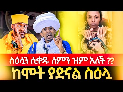 ስዕሏን ሲቀዱ ለምን ዝም አለች በቤቱ ካለን ሰዎች ብዙ ይጠበቃል ዘንድሮ የባሰ እንዳይሆን እንጠንቀቅ መጋቤ ሐዲስ ወብሉይ ግሩም ወርቁ