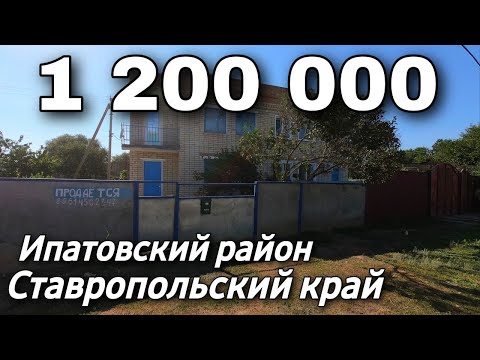 Продаётся дом 131 кв м за 1 200 000 рублей Ставропольский край 8 918 453 14 88 Седнева Ольга