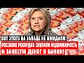 Вот этого на Западе не ожидали! Россияне рекордно скупили недвижимость и занесли денег в банки!