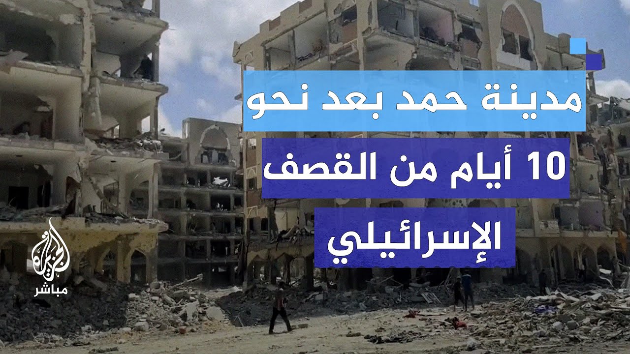 دمار على مد النظر.. مدينة حمد بعد تراجع جزئي لقوات الاحتلال عن المنطقة