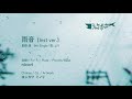 #03-2 雨音(Inst ver.)【期間限定公開】/ シャケボッサ