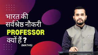 भारत की सर्वश्रेष्ठ नौकरी  Professor क्यों हैं ? | HOW TO BECOME A PROFESSOR?  | screenshot 2