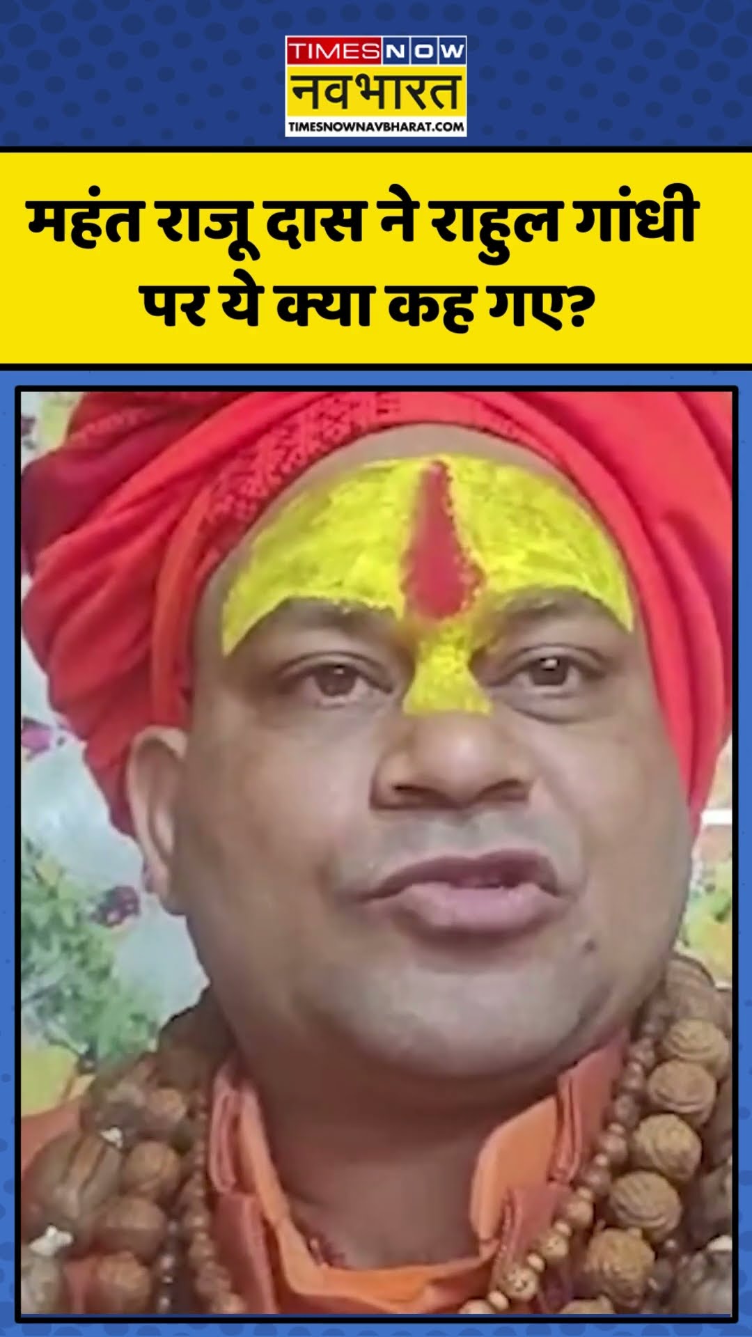 महंत राजू दास ने Rahul Gandhi पर ये क्या कह गए? | #shorts #ytshorts #timesnownavbharat