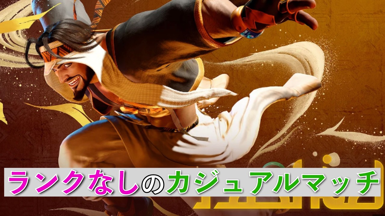 スト6 ラシード ランク無しのカジュアルマッチ