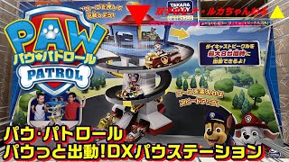 パウ・パトロール パウっと出動!DXパウステーションを双子姉妹に