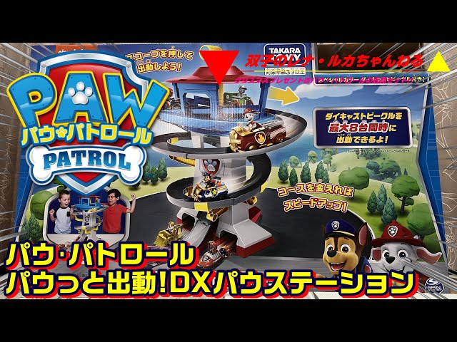 パウ・パトロール パウっと出動!DXパウステーションを双子姉妹に