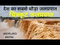 Chitrakoot Waterfall | Biggest Waterfall In India | Jagdalpur | Unexplored Bastar | Chhattisgarh