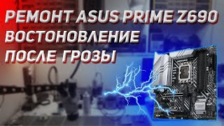 Ремонт ASUS PRIME Z690M PLUS после грозы | Сложный ремонт | ⚡️🌩