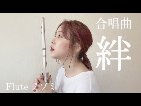 【フルート】絆／合唱曲（混３）