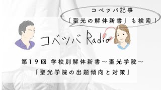 「聖光学院の解体新書」〜入試出題傾向と算数対策の方針〜コベツバradio第19回