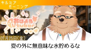 【キルミアモーニング】おはよう！金曜日！【16】【獣人 / ケモノVtuber】