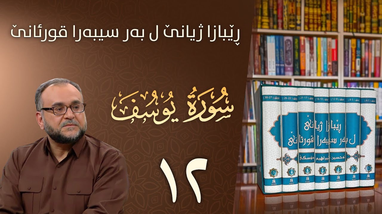 تەفسيرا سورەتا يوسف