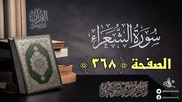 القرآن تدبر وعمل : الصفحة (368) سورة الشعراء // د. ماهر ياسين الفحل