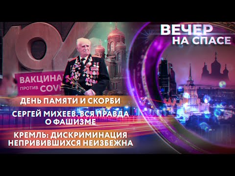 ДЕНЬ ПАМЯТИ И СКОРБИ/СЕРГЕЙ МИХЕЕВ.ВСЯ ПРАВДА О ФАШИЗМЕ/КРЕМЛЬ:ДИСКРИМИНАЦИЯ НЕПРИВИВШИХСЯ НЕИЗБЕЖНА