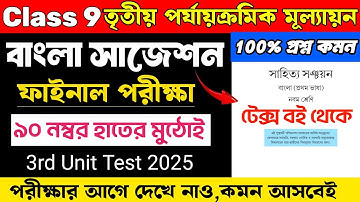 Class 9 Bengali 3rd Unit Test Suggestion 2025 | Class 9 Bengali Suggestion 3rd Unit Test 2025