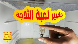 طريقة تغيير لمبة الثلاجة _ سلسلة صيانة الثلاجة