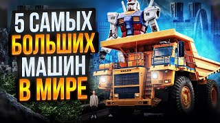 5 самых больших машин в мире