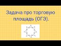 Задача про торговую площадь. Задания №1-5 ОГЭ.