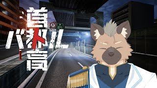 【首都高バトル】高速道路に間違えて入っちゃった【Vtuber】