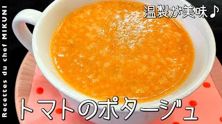 #871『温かいトマトのポタージュ』トマトの風味が際立つ!|シェフ三國の簡単レシピ