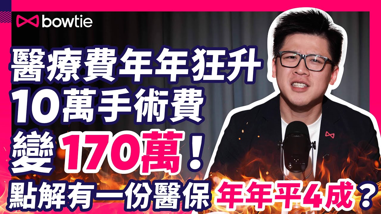 香港 公立醫院 加價  | 人口老化 醫療通脹 保險公司 如何解決？ |  藥價升 癌症藥 10年漲10倍 | 公立醫院 等2年 病人迫轉 私院 | 自願醫保 加價 26% 一招慳4成 