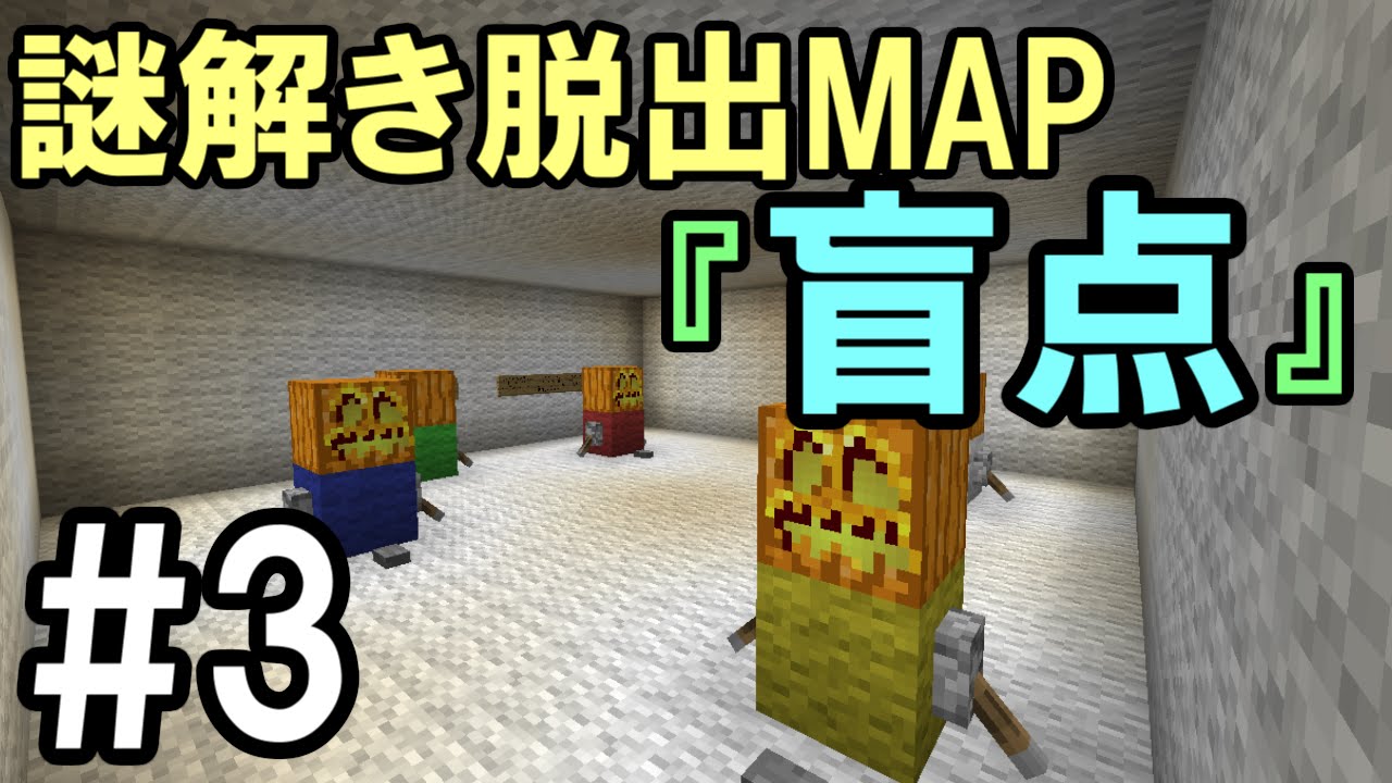 マインクラフト 3 謎解き脱出map 盲点 正直者は誰 脱出ワールド Youtube