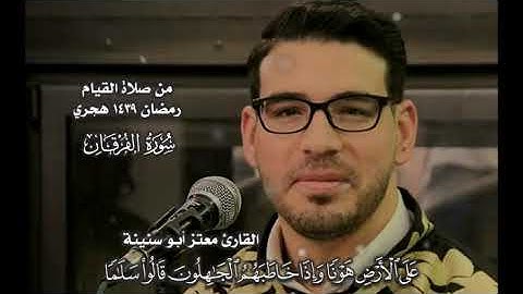 وعباد الرحمن 🌹 بصوت القارئ#معتز_أبوسنينة #سورة_الفرقان