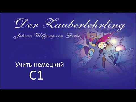 Учить Немецкий: Переводим Стихотворение Der Zauberlehrling C1