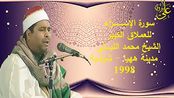 القوة والتحكم فى الاداء وبجودة عااالية لعملاق القراء الشيخ محمد الليثى سورة الإسراء ههيا 1998