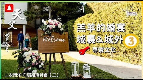 羔羊的婚宴城裏&城外-3 尊榮文化*神的愛是如何帶領兒女恢復天國的身份?* - 天天要聞
